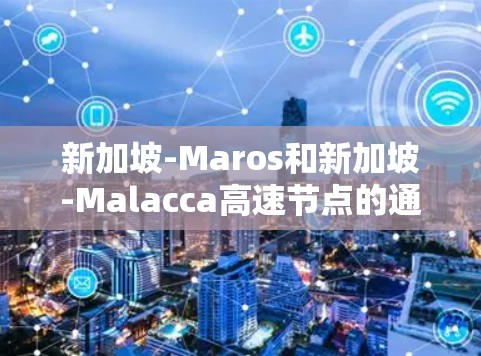 新加坡-Maros和新加坡-Malacca高速节点的通信策略 新加坡-Maros和新加坡-Malacca高速节点的通信策略