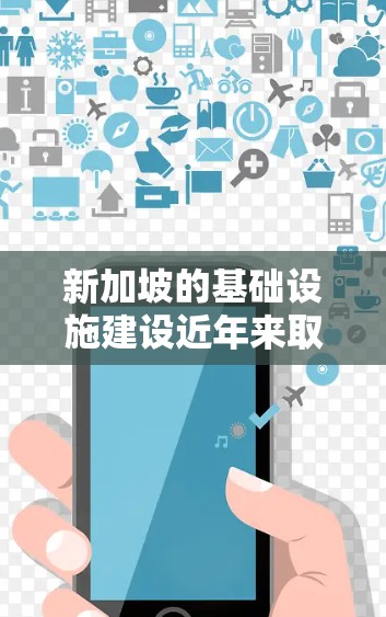 新加坡的基础设施建设近年来取得了显著进展,特别是在交通、能源和工业领域。以下是一些新加坡线路加速的进展 新加坡的基础设施建设近年来取得了显著进展,特别是在交通、能源和工业领域。以下是一些新加坡线路加速的进展
