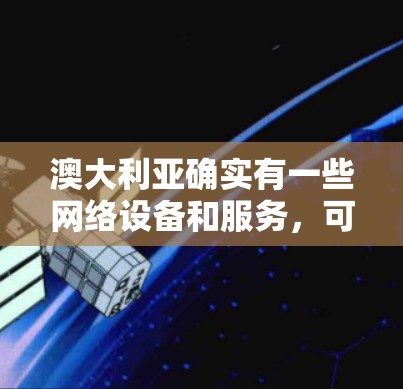澳大利亚确实有一些网络设备和服务,可能在某些情况下用于VPN攻击,但同时也有一些反恐和网络安全的措施。以下是关于澳大利亚VPN节点的一些信息 澳大利亚确实有一些网络设备和服务,可能在某些情况下用于VPN攻击,但同时也有一些反恐和网络安全的措施。以下是关于澳大利亚VPN节点的一些信息