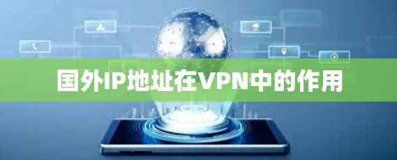 国外IP地址在VPN中的作用 国外IP地址在VPN中的作用