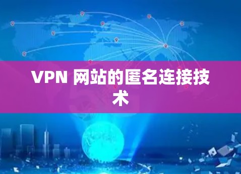 VPN 网站的匿名连接技术