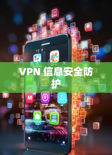VPN 信息安全防护 VPN 信息安全防护