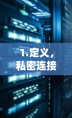 1.定义,私密连接是指用户在使用VPN时,可以设置一些限制,如通过密码或访问权限来控制他人使用他们的VPN服务。这通常通过软件或设置来实现,而不是依赖于传统的加密协议 1.定义,私密连接是指用户在使用VPN时,可以设置一些限制,如通过密码或访问权限来控制他人使用他们的VPN服务。这通常通过软件或设置来实现,而不是依赖于传统的加密协议