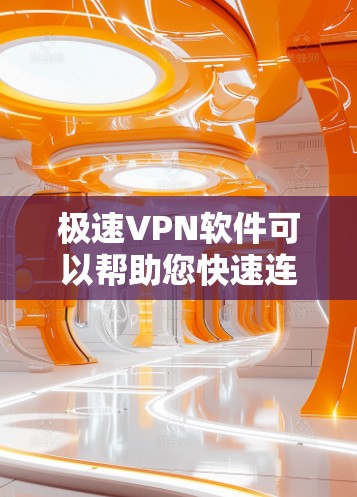 极速VPN软件可以帮助您快速连接远程服务器,保护您的数据安全。以下是一些常用的极速VPN软件推荐和使用指南,帮助您更高效地使用这些工具 极速VPN软件可以帮助您快速连接远程服务器,保护您的数据安全。以下是一些常用的极速VPN软件推荐和使用指南,帮助您更高效地使用这些工具