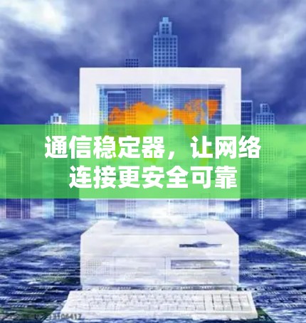 通信稳定器,让网络连接更安全可靠 通信稳定器,让网络连接更安全可靠