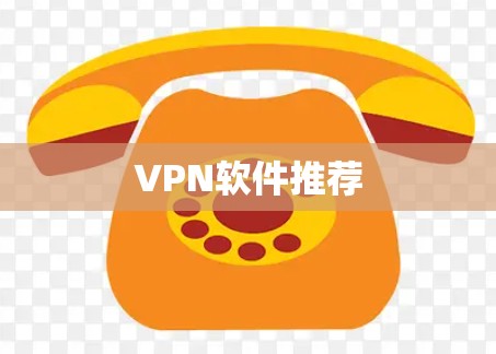 VPN软件推荐 VPN软件推荐