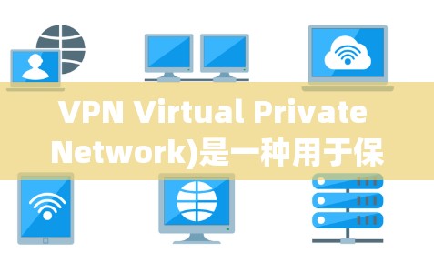 VPN Virtual Private Network)是一种用于保护数据传输安全的网络服务。它们通过加密通信技术让用户的网络流量看起来像来自一个普通用户,从而保护隐私 VPN Virtual Private Network)是一种用于保护数据传输安全的网络服务。它们通过加密通信技术让用户的网络流量看起来像来自一个普通用户,从而保护隐私