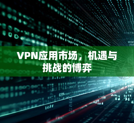 VPN应用市场,机遇与挑战的博弈 VPN应用市场,机遇与挑战的博弈