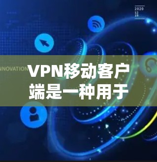 VPN移动客户端是一种用于在移动设备上进行VPN连接的工具。它能够通过网络加密和数据保护来确保用户的隐私和数据安全。以下是关于VPN移动客户端的一些关键信息 VPN移动客户端是一种用于在移动设备上进行VPN连接的工具。它能够通过网络加密和数据保护来确保用户的隐私和数据安全。以下是关于VPN移动客户端的一些关键信息