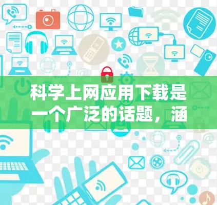 科学上网应用下载是一个广泛的话题,涵盖多种领域和用途。以下是一些常用的科学工具和应用,适合学习、科研或日常使用 科学上网应用下载是一个广泛的话题,涵盖多种领域和用途。以下是一些常用的科学工具和应用,适合学习、科研或日常使用