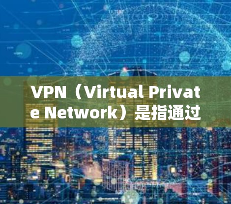 VPN(Virtual Private Network)是指通过互联网为用户建立一个密钥分发网络,提供加密通信服务的一种技术手段。用户通过VPN可以与外部网络连接,从而获得对未经授权内容的访问 VPN(Virtual Private Network)是指通过互联网为用户建立一个密钥分发网络,提供加密通信服务的一种技术手段。用户通过VPN可以与外部网络连接,从而获得对未经授权内容的访问