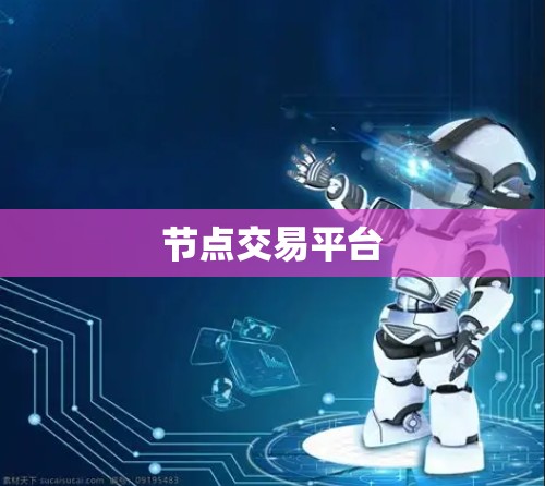 节点交易平台