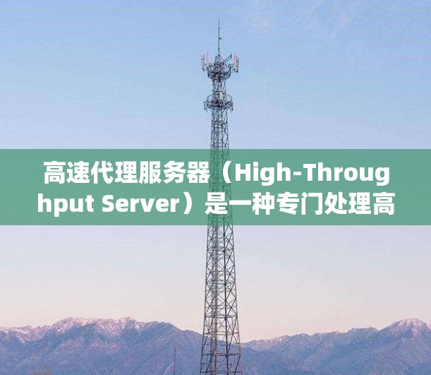 高速代理服务器(High-Throughput Server)是一种专门处理高流量请求的服务器,用于支持高并发的应用。以下是配置高速代理服务器的详细步骤 高速代理服务器(High-Throughput Server)是一种专门处理高流量请求的服务器,用于支持高并发的应用。以下是配置高速代理服务器的详细步骤