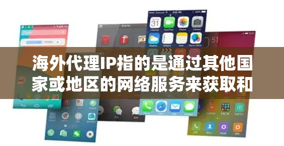 海外代理IP指的是通过其他国家或地区的网络服务来获取和使用IP地址的网络环境。以下是一些关于如何使用海外代理IP的指南
