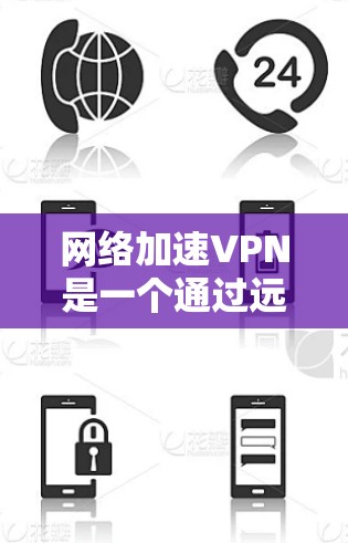 网络加速VPN是一个通过远程连接实现数据传输的网络技术,主要用于远程访问外部服务器。以下是关于网络加速VPN的详细信息 网络加速VPN是一个通过远程连接实现数据传输的网络技术,主要用于远程访问外部服务器。以下是关于网络加速VPN的详细信息