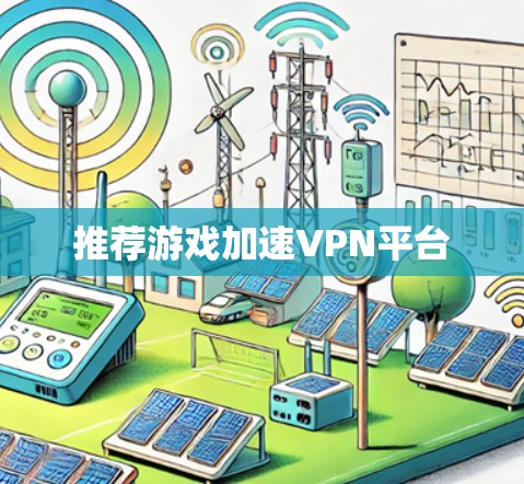 推荐游戏加速VPN平台 推荐游戏加速VPN平台
