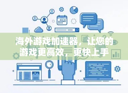 海外游戏加速器，让您的游戏更高效，更快上手