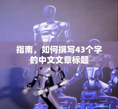 指南，如何撰写43个字的中文文章标题