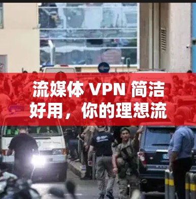 流媒体 VPN 简洁好用,你的理想流媒体观看选择 流媒体 VPN 简洁好用,你的理想流媒体观看选择