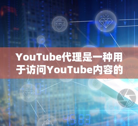 YouTube代理是一种用于访问YouTube内容的工具,它通过与YouTube API(或相关服务)的交互,提供了一种更可靠和安全的方式来获取视频内容。以下是关于YouTube代理的一些关键信息 YouTube代理是一种用于访问YouTube内容的工具,它通过与YouTube API(或相关服务)的交互,提供了一种更可靠和安全的方式来获取视频内容。以下是关于YouTube代理的一些关键信息