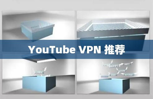 YouTube VPN 推荐