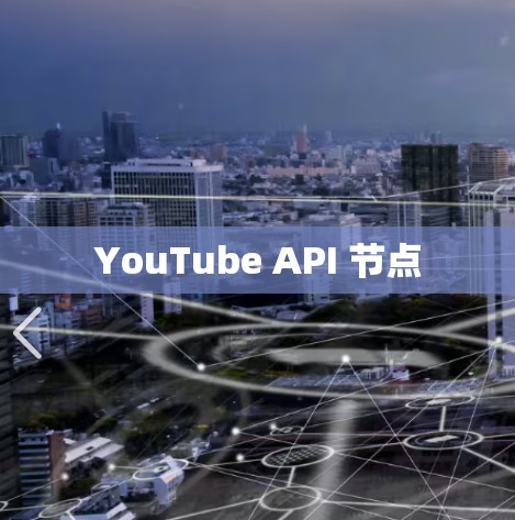 YouTube API 节点 YouTube API 节点