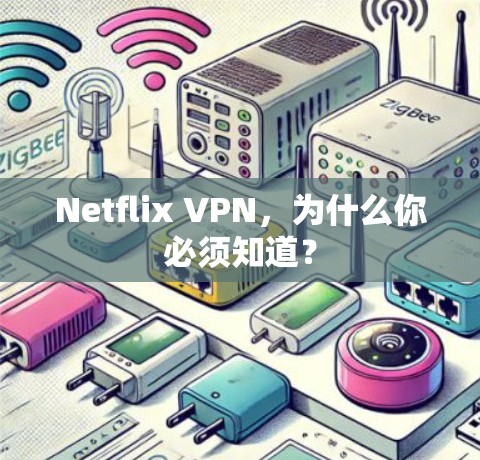 Netflix VPN，为什么你必须知道？