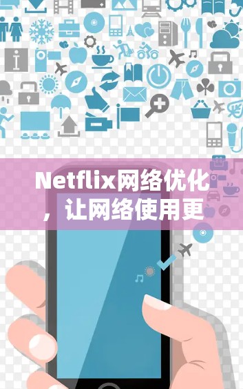 Netflix网络优化,让网络使用更高效 Netflix网络优化,让网络使用更高效