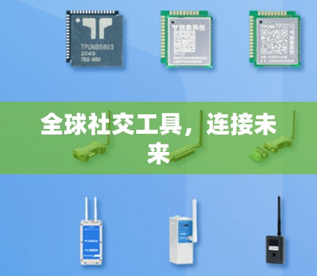 全球社交工具,连接未来 全球社交工具,连接未来