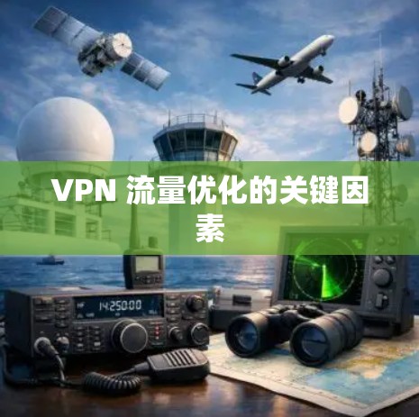 VPN 流量优化的关键因素 VPN 流量优化的关键因素
