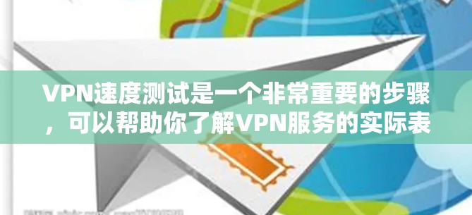 VPN速度测试是一个非常重要的步骤,可以帮助你了解VPN服务的实际表现。以下是关于VPN速度测试的常见方法和注意事项 VPN速度测试是一个非常重要的步骤,可以帮助你了解VPN服务的实际表现。以下是关于VPN速度测试的常见方法和注意事项