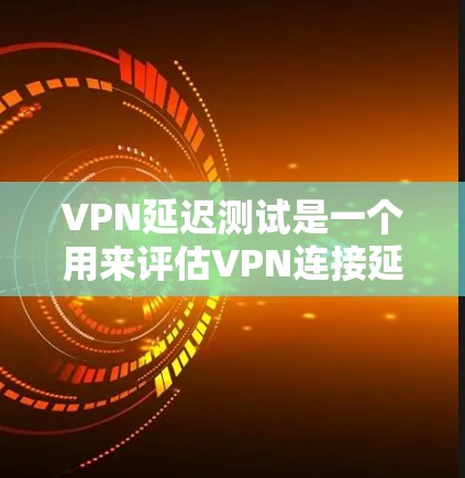 VPN延迟测试是一个用来评估VPN连接延迟能力的一种测试方法。通过这个测试可以了解VPN网络的稳定性、延迟水平以及服务器响应时间等因素。以下是 VPN延迟测试的一些方法和步骤 VPN延迟测试是一个用来评估VPN连接延迟能力的一种测试方法。通过这个测试可以了解VPN网络的稳定性、延迟水平以及服务器响应时间等因素。以下是 VPN延迟测试的一些方法和步骤
