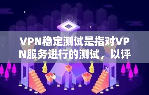 VPN稳定测试是指对VPN服务进行的测试,以评估其在正常使用中的稳定性、安全性以及数据传输的质量。这些测试通常在特定的环境中进行,例如在没有其他网络连接的情况下。以下是关于VPN稳定测试的一些关键点 VPN稳定测试是指对VPN服务进行的测试,以评估其在正常使用中的稳定性、安全性以及数据传输的质量。这些测试通常在特定的环境中进行,例如在没有其他网络连接的情况下。以下是关于VPN稳定测试的一些关键点