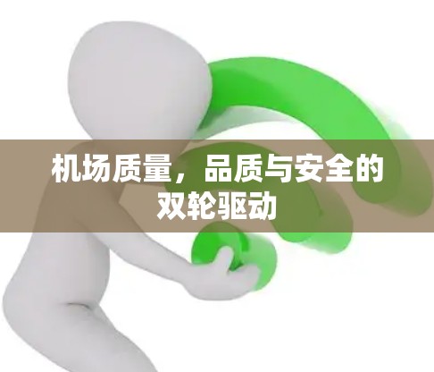 机场质量，品质与安全的双轮驱动