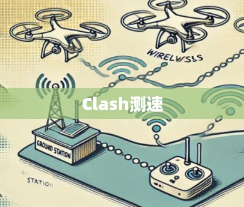 Clash测速 Clash测速