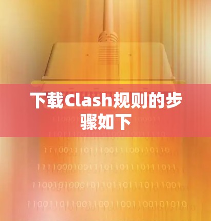 下载Clash规则的步骤如下 下载Clash规则的步骤如下
