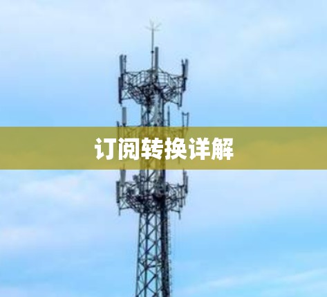 订阅转换详解