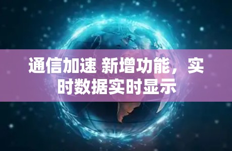 通信加速 新增功能，实时数据实时显示