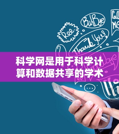 科学网是用于科学计算和数据共享的学术平台，用户可以通过科学网连接科学计算软件，如MATLAB、Mathematica等，进行科学计算和数据处理。以下是科学网连接的方法