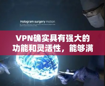 VPN确实具有强大的功能和灵活性，能够满足不同用户的多样化需求。以下是根据考虑因素的 VPN 原理和推荐