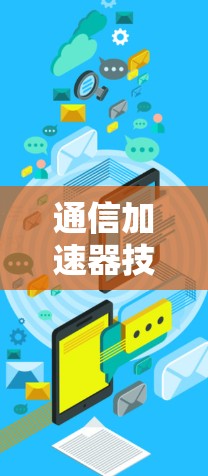 通信加速器技术助力数据流量优化