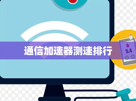 通信加速器测速排行 通信加速器测速排行