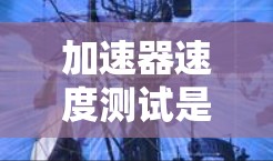 加速器速度测试是评估车辆在不同速度和制动条件下的性能和安全的重要手段。以下是对该主题的详细分析