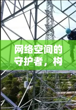 网络空间的守护者，构建数字安全的未来