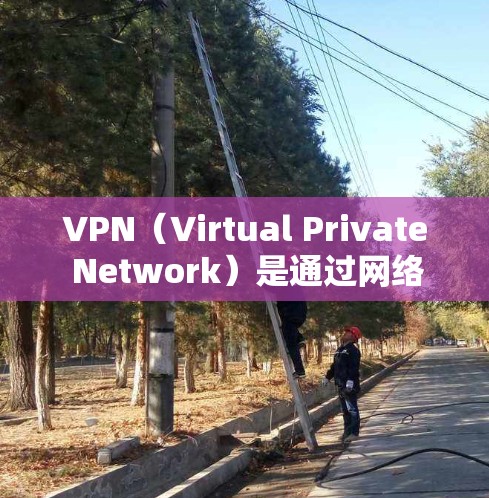 VPN(Virtual Private Network)是通过网络来实现虚拟身份和网络访问的手段,允许用户访问远程服务器或网站。如果用户在使用VPN时遇到了访问问题,以下是一些可能的步骤和建议 VPN(Virtual Private Network)是通过网络来实现虚拟身份和网络访问的手段,允许用户访问远程服务器或网站。如果用户在使用VPN时遇到了访问问题,以下是一些可能的步骤和建议