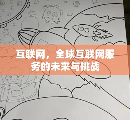 互联网，全球互联网服务的未来与挑战