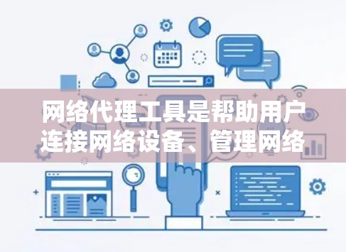 网络代理工具是帮助用户连接网络设备、管理网络配置、保护网络安全的重要工具。以下是一些推荐的网络代理工具,分为不同的类型,供您参考 网络代理工具是帮助用户连接网络设备、管理网络配置、保护网络安全的重要工具。以下是一些推荐的网络代理工具,分为不同的类型,供您参考