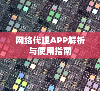 网络代理APP解析与使用指南