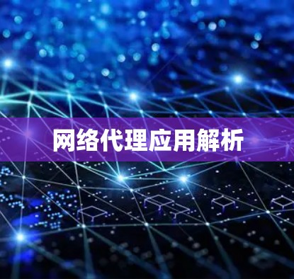 网络代理应用解析 网络代理应用解析