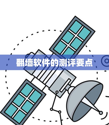翻墙软件的测评要点